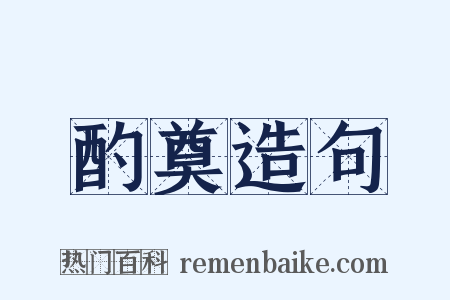 酌奠造句是什么意思的图片